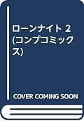 ローンナイト 2