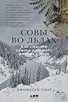 Совы во льдах: Как спасали самого большого филина в мире (Owls of the Eastern Ice: A Quest to Find and Save the World's Largest Owl) (Russian Edition)