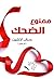 ممنوع الضحك