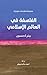 الفلسفة في العالم الإسلامي .. سلسلة مقدمات موجزة