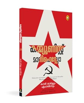 The Communist Manifesto (Malayalam Edition) cover
