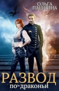 Развод по-драконьи