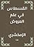 ‫القسطاس في علم العروض‬