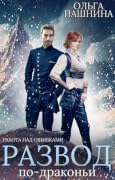 Развод по-драконьи. Работа над ошибками