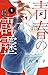 青春の霹靂 4 [Seishun no Hekirek...