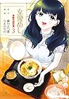 女優めし 3