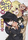 ぬこづけ! 19 [Nukozuke! 19]