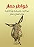 ‫خواطر حمار: مذكرات فلسفية وأخلاقية على لسان حمار‬