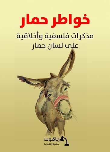 ‫خواطر حمار: مذكرات فلسفية وأخلاقية على لسان حمار‬ (Kindle Edition)