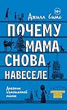 Почему мама снова навеселе (Дневник измотанной мамы) (Russian Edition)