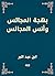 ‫بهجة المجالس وأنس المجالس‬ (Arabic Edition)