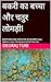 बकरी का बच्चा और चतुर लोमड़ी: बच्चों की मजेदार कहानी: बकरी का बच्चा और चतुर लोमड़ी! Funny children's story: The kid goat and the clever fox. (Hindi Edition)