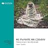 Не рычите на собаку: Новое искусство обучения: Карен Прайор. Ключевые идеи книги Не рычите на собаку: Новое искусство обучения: Карен Прайор. Ключевые идеи книги