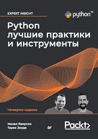 Python. Лучшие практики и инструменты (Russian Edition)