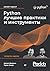 Python. Лучшие практики и инструменты (Russian Edition)