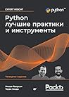 Python. Лучшие практики и инструменты (Russian Edition) Python. Лучшие практики и инструменты (Russian Edition)