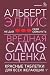 Вредная самооценка. Не дай себя обмануть. Красные таблетки для всех желающих (Высший курс) (Russian Edition)