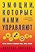 Эмоции, которые нами управл...