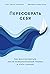 Пересобрать себя: Как восстановиться после психологической травмы и стать сильнее (Choose Growth: A Workbook for Transcending Trauma, Fear, and Self-Doubt) (Russian Edition)