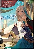 魔女の旅々21