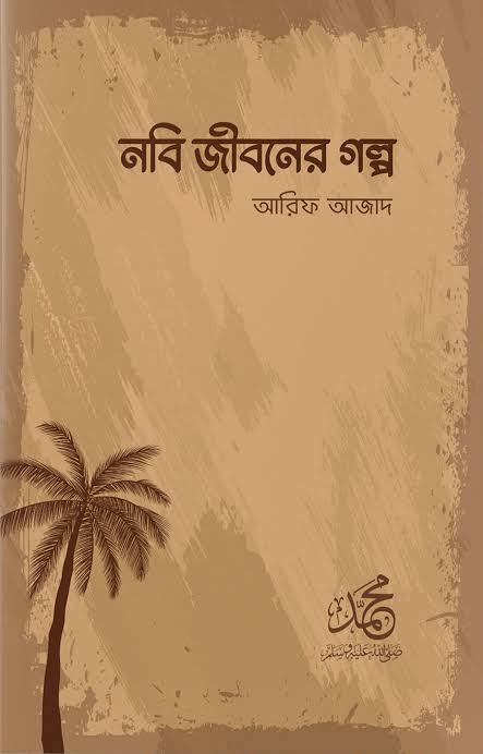 নবি-জীবনের গল্প