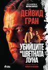 Убийците на цветн...