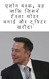 एलोन मस्क, वह व्यक्ति जिसने टेस्ला मोटर बनाई और ट्विटर खरीदा (Hindi Edition)