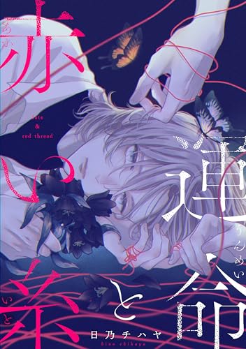 運命と赤い糸 (MARBLE　COMICS) (Japanese Edition)