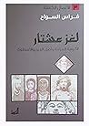 كتاب لغز عشتار ال...