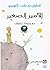 الأمير الصغير