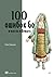100 ошибок Go и как их избежать (Russian Edition)