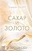 Сахар и золото