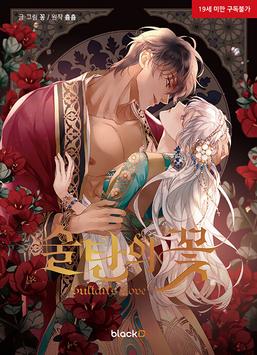 술탄의 꽃 (Sultan‘s Love [Manhwa])