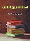 ‫ساعات بين الكتب‬
