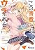 この青春にはウラがある！ 2 [Kono seishu...