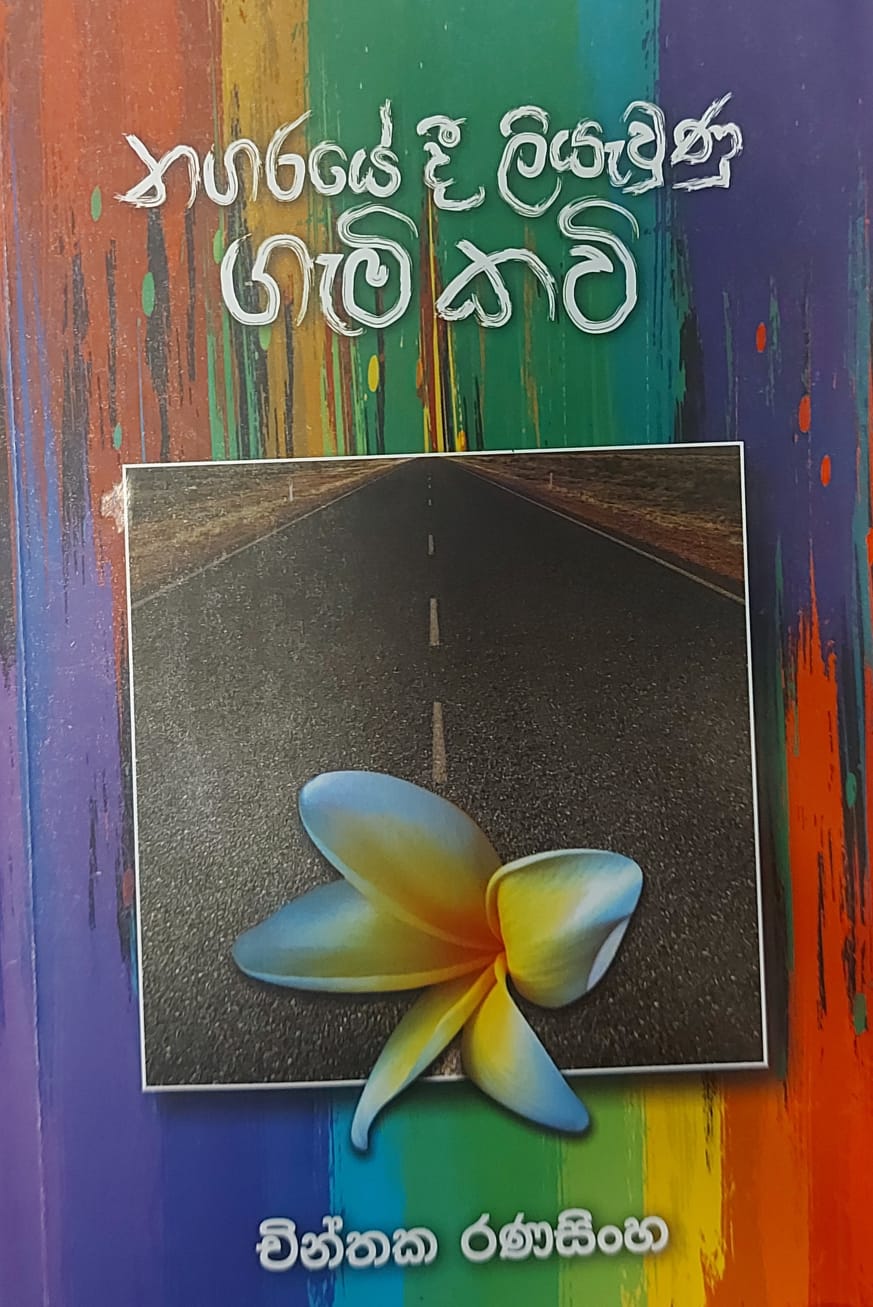 නගරයේදී ලියැවුණු ගැමි කවි