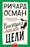 Выстрел мимо цели