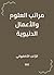 مراتب العلوم والأعمال الدن...