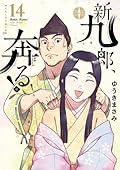 新九郎、奔る! 14 [Shinkurō, Hashiru! 14]