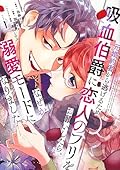 元婚約者から逃げるため吸血伯爵に恋人のフリをお願いしたら、なぜか溺愛モードになりました 1 [Moto Konyakusha Kara Nigeru Tame Kyūketsu Hakushaku ni Koibito no Furi wo Onegai Shitara, Naze ka Dekiai Mode ni Narimashita 1]