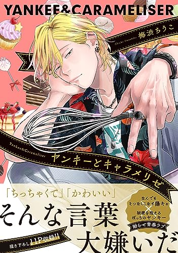 ヤンキーとキャラメリゼ (Comic)
