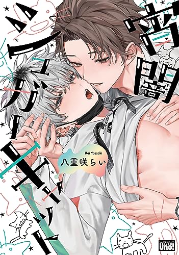 宵闇シュガーキャット (Paperback)