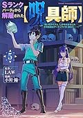 Ｓランクパーティから解雇された【呪具師】～『呪いのアイテム』しか作れませんが、その性能はアーティファクト級なり……！～ 5