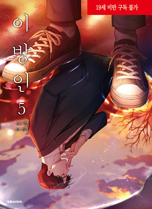 이방인 5 (Stranger 5 [Manhwa])