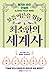 요즘 어른을 위한 최소한의 세계사