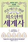 요즘 어른을 위한 최소한의 세계사