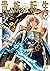 貴族転生　～恵まれた生まれから最強の力を得る～ 7巻 ...