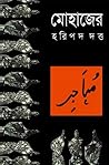 মোহাজের