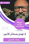 ‫ملخص كتاب لا تهتم بصغائر الأمور‬ (Arabic Edition)