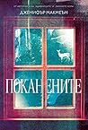 Поканените